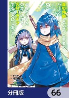 真の仲間じゃないと勇者のパーティーを追い出されたので、辺境でスローライフすることにしました【分冊版】 66