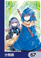 真の仲間じゃないと勇者のパーティーを追い出されたので、辺境でスローライフすることにしました【分冊版】 67