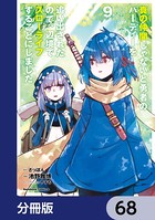 真の仲間じゃないと勇者のパーティーを追い出されたので、辺境でスローライフすることにしました【分冊版】 68