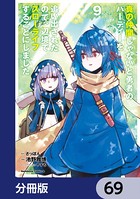 真の仲間じゃないと勇者のパーティーを追い出されたので、辺境でスローライフすることにしました【分冊版】 69