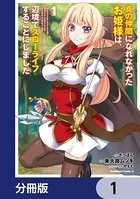 真の仲間になれなかったお姫様は、辺境でスローライフすることにしました（単話）