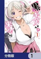 黒ギャルさんが来る！（単話）