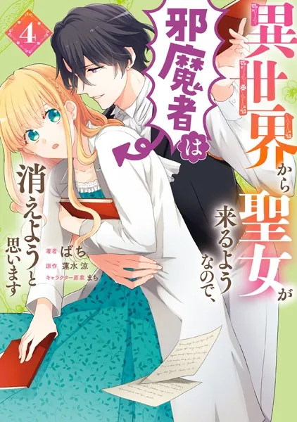 異世界から聖女が来るようなので、邪魔者は消えようと思います 4