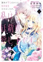 義妹が聖女だからと婚約破棄されましたが、私は妖精の愛し子です