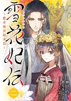 雪花妃伝 〜藍帝後宮始末記〜 2