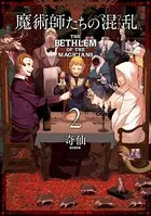 魔術師たちの混乱