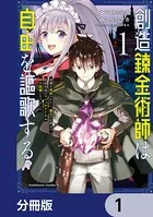 創造錬金術師は自由を謳歌する 故郷を追放されたら、魔王のお膝元で超絶効果のマジックアイテム作り放題になりました【分冊版】（単話）