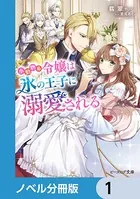 小動物系令嬢は氷の王子に溺愛される（ノベル分冊版）