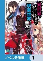 異世界でチート能力を手にした俺は、現実世界をも無双する（ノベル分冊版）