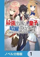 最強出涸らし皇子の暗躍帝位争い（ノベル分冊版）