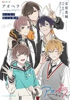 アオペラ -aoppella！？- みんなで届ける歌声