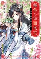稀色の仮面後宮