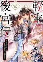 転生後宮伝〜孤独な姫は皇帝の愛執に溺れる〜
