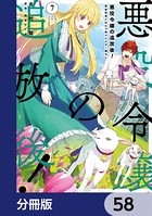 悪役令嬢の追放後！ 教会改革ごはんで悠々シスター暮らし【分冊版】 58