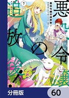 悪役令嬢の追放後！ 教会改革ごはんで悠々シスター暮らし【分冊版】 60