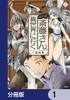 便利屋斎藤さん、異世界に行く 1 - 一智和智/桝田省治 - 青年