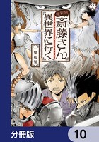 便利屋斎藤さん、異世界に行く【分冊版】 10