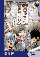 便利屋斎藤さん、異世界に行く【分冊版】 14