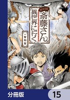 便利屋斎藤さん、異世界に行く【分冊版】 15