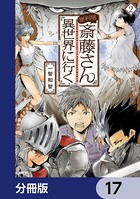 便利屋斎藤さん、異世界に行く【分冊版】 17