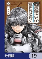 便利屋斎藤さん、異世界に行く【分冊版】 19