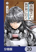 便利屋斎藤さん、異世界に行く【分冊版】 20