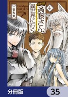 便利屋斎藤さん、異世界に行く【分冊版】 35
