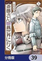 便利屋斎藤さん、異世界に行く【分冊版】 39