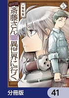 便利屋斎藤さん、異世界に行く【分冊版】 41