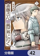 便利屋斎藤さん、異世界に行く【分冊版】 42