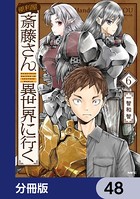便利屋斎藤さん、異世界に行く【分冊版】 48