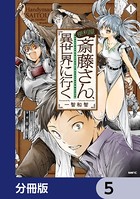 便利屋斎藤さん、異世界に行く【分冊版】 5