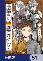 便利屋斎藤さん、異世界に行く【分冊版】 51