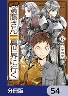 便利屋斎藤さん、異世界に行く【分冊版】 54