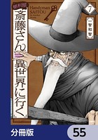 便利屋斎藤さん、異世界に行く【分冊版】 55
