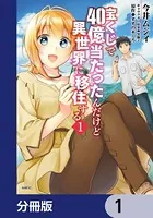 宝くじで40億当たったんだけど異世界に移住する【分冊版】（単話）