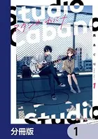 スタジオカバナ【分冊版】（単話）