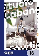 スタジオカバナ【分冊版】 16