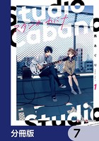 スタジオカバナ【分冊版】 7