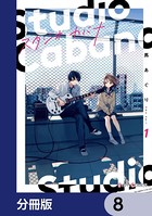 スタジオカバナ【分冊版】 8