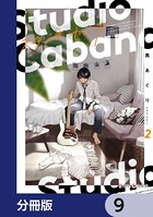 スタジオカバナ【分冊版】 9