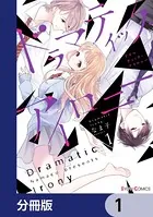 ドラマティック・アイロニー（単話）