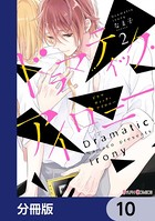ドラマティック・アイロニー【分冊版】 10
