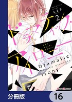 ドラマティック・アイロニー【分冊版】 16