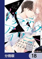 ドラマティック・アイロニー【分冊版】 18