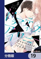 ドラマティック・アイロニー【分冊版】 19