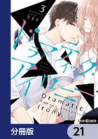 ドラマティック・アイロニー【分冊版】 21