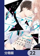 ドラマティック・アイロニー【分冊版】 22