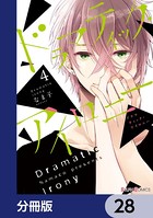 ドラマティック・アイロニー【分冊版】 28