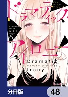 ドラマティック・アイロニー【分冊版】 48
